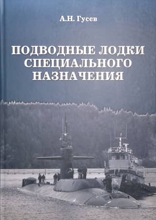 Special Purpose Submarines: Completed Ships and Unbuilt Projects