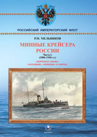 Mine cruisers of Russia. Part I. 1886-1940.
