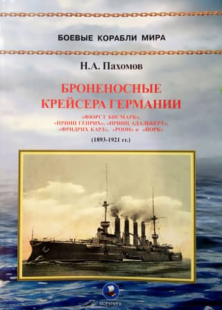 Armored cruisers of Germany. Part I. 1893-1921.
