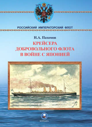 Cruisers of the Volunteer Fleet in the War with Japan (1904-1905)