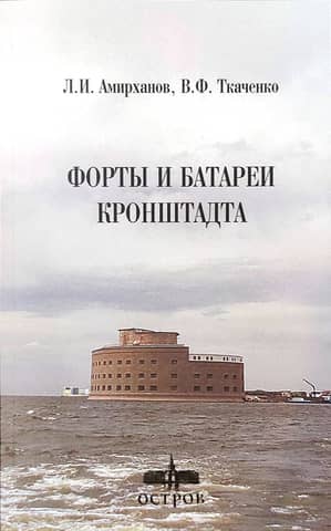 Forts and batteries of Kronstadt