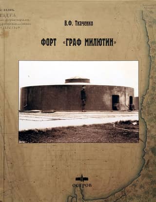 Fort "Count Milyutin"