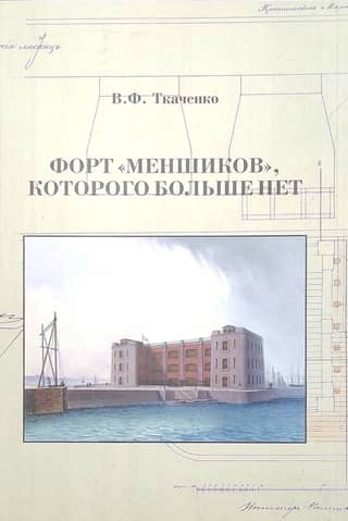 Fort Menshikov, which no longer exists