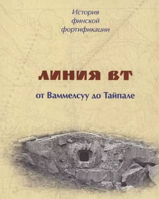 History of Finnish Fortification: The VT Line from Vammelsuu, or the "Karelian Wall"