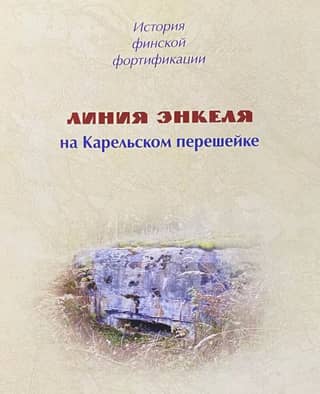 History of Finnish Fortification: The Enckell Line on the Karelian Isthmus