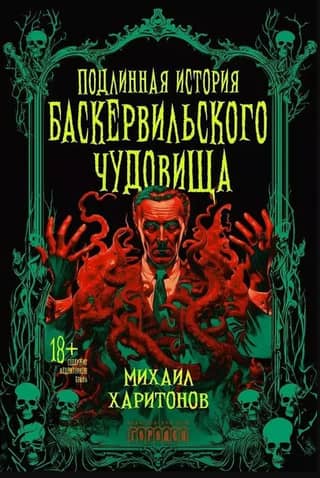 The True Story of the Baskerville Monster