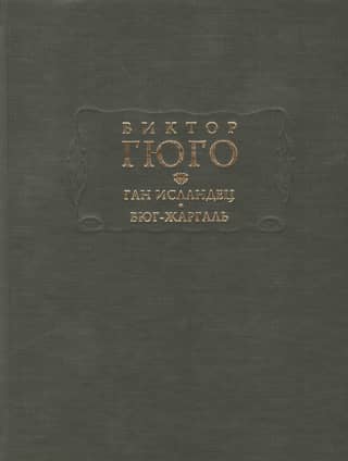 Gan Icelanders. Byug-Jargal