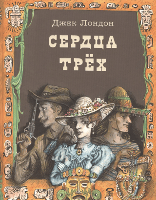 Hearts of Three