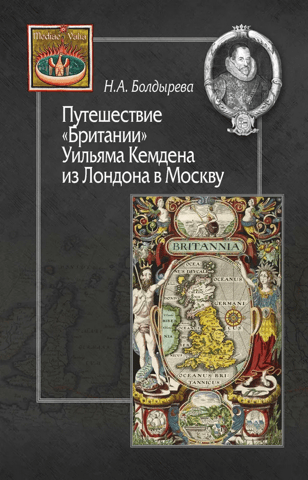 The Voyage of William Camden's "Britannia" from London to Moscow (from the history of Anglo-Russian cultural relations in the 16th-17th centuries)