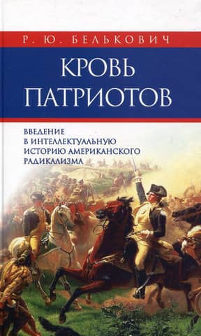 Blood of Patriots: An Introduction to the Intellectual History of American Radicalism