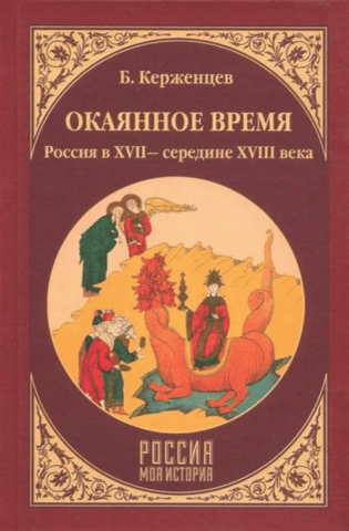Cursed Time. Russia in the 17th to mid-18th centuries