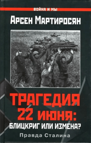 The June 22 Tragedy: Blitzkrieg or Treason? Stalin's Truth