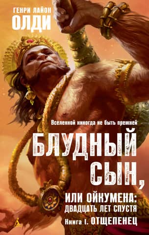 The Prodigal Son, or Oikumena: Twenty Years Later. Book I. The Renegade