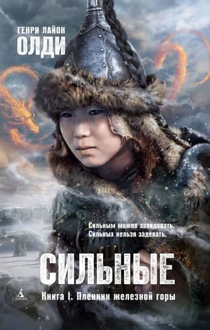 The Strong. Book I. The Prisoner of the Iron Mountain