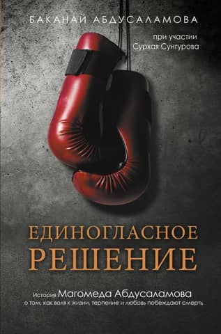 Unanimous Decision. Magomed Abdusalamov's story of how the will to live, patience, and love conquer death.