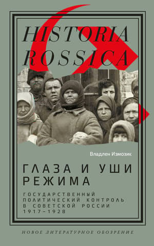 Eyes and Ears of the Regime: State Political Control in Soviet Russia, 1917–1928