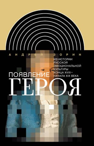 The Emergence of the Hero. From the History of Russian Emotional Culture in the Late 18th – Early 19th Centuries