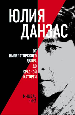 Yulia Danzas (1879-1942). From the Imperial Court to the Red Penal Labor Campaign