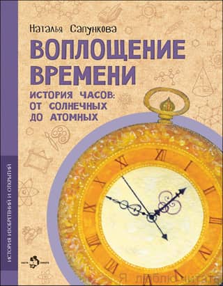 The Embodiment of Time: The History of Clocks: From Solar to Atomic