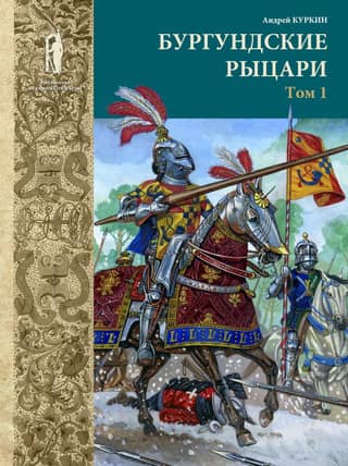 The Burgundian Knights. Volume 1