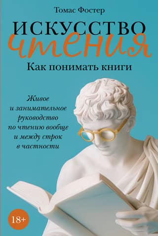 The Art of Reading: Understanding Books: A Lively and Engaging Guide to Reading in General and Between the Lines in Particular