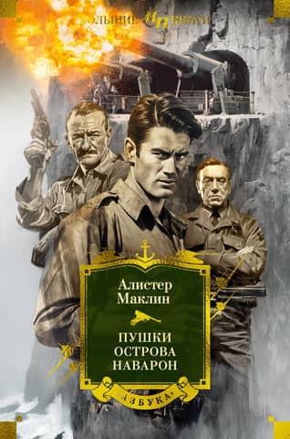 The Guns of Navarone. Novels