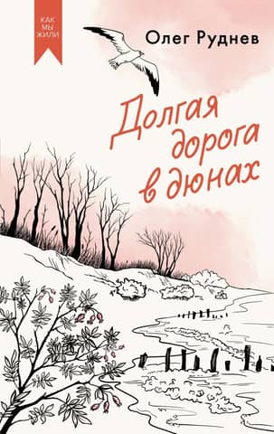 A long road in the dunes