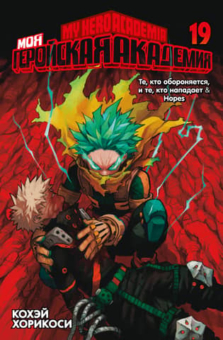 My Hero Academia: Book 19