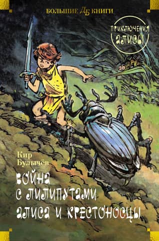 War with the Lilliputians. Alice and the Crusaders. Alice's Adventures