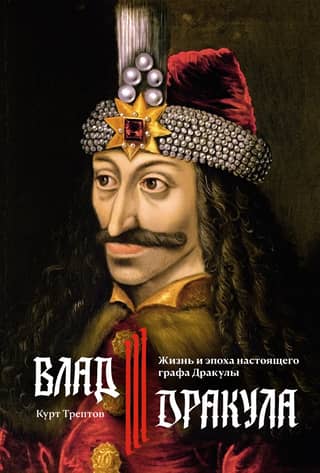 Vlad III Dracula: The Life and Times of the Real Count Dracula