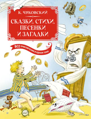 Fairy tales, poems, songs, riddles. All the adventures in one volume.