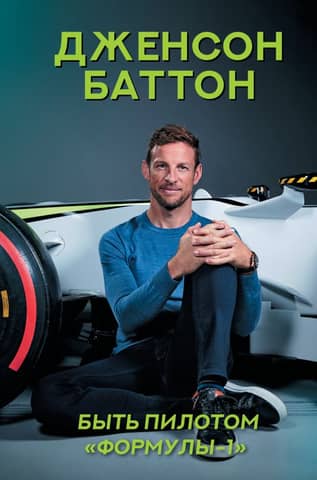 Be a Formula 1 pilot