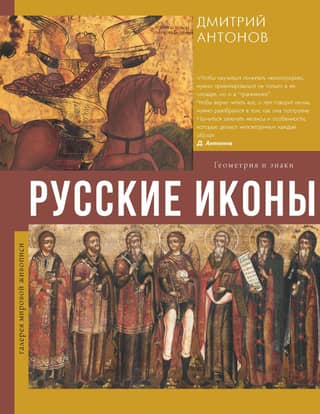 Russian Icons: Geometry and Symbols