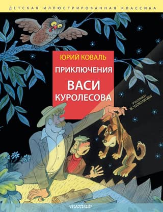 The Adventures of Vasya Kurolesov