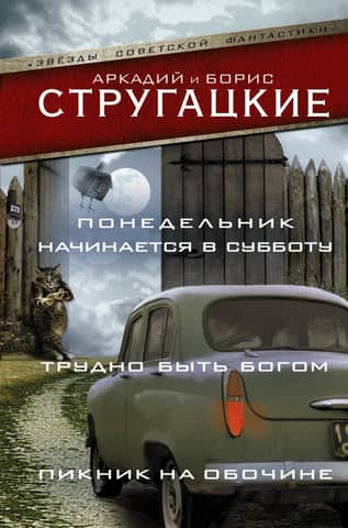 Monday starts on Saturday. It's hard to be a god. Roadside picnic.