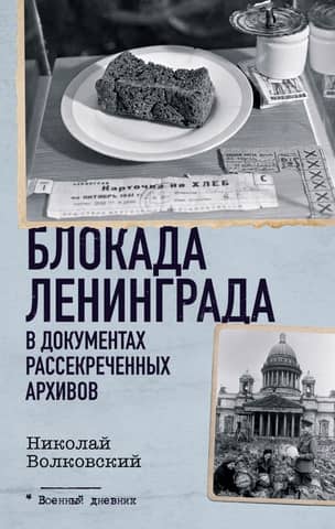 The Siege of Leningrad in declassified archives