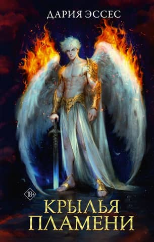Wings of Flame