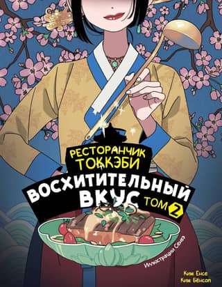 Tokkaebi Restaurant: Delicious Taste, Volume 2