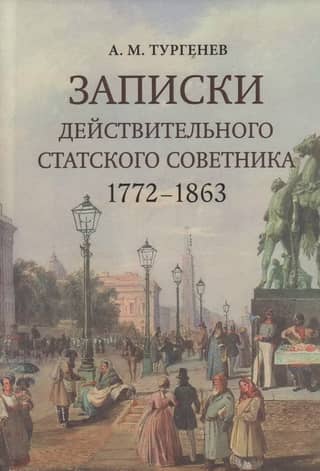Notes of an Actual State Councilor. 1772–1863