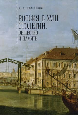 Russia in the 18th Century: Society and Memory. Research in Social History and Historical Memory