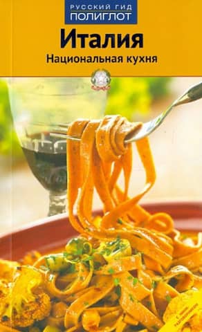 Italy. National Cuisine. Guide