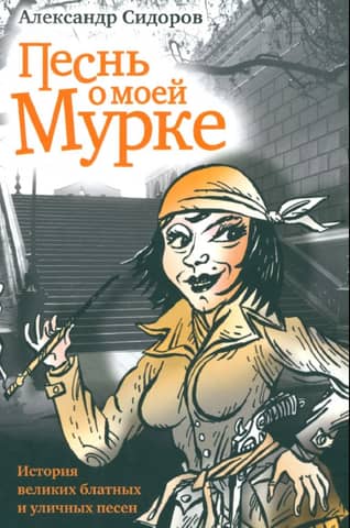 A Song About My Murka: The History of Great Criminal and Street Songs