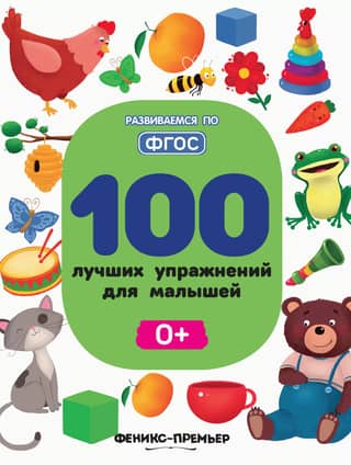 100 Best Exercises for Toddlers 0+