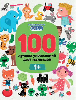 100 Best Exercises for Toddlers 1+
