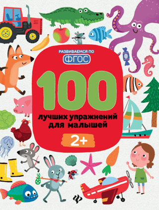 100 Best Exercises for Toddlers 2+