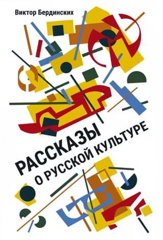 Stories about Russian culture