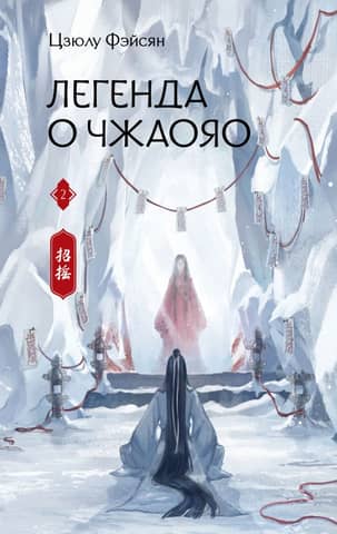 The Legend of Zhaoyao, Book 2