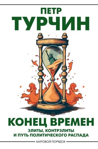 The End of Time: Elites, Counter-Elites, and the Path of Political Decay