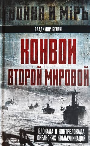 Convoys of World War II. Blockade and counter-blockade of ocean communications
