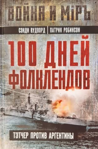 The Falklands' 100 Days: Thatcher vs. Argentina
